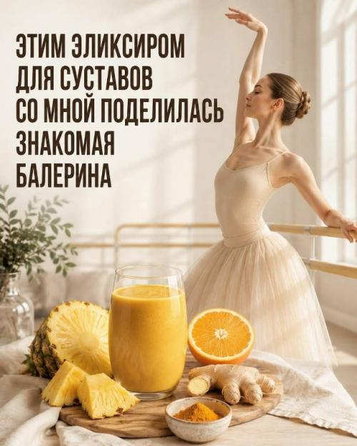 Этим эликсиром для суставов со мной поделилась знакомая балерина.

