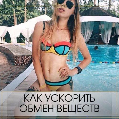 Как ускорить обмен веществ и похудеть.

