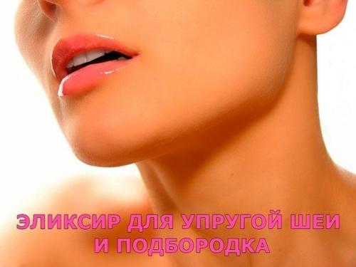 Упругую шею и подбородок хочешь? Упругую шею и подбородок хочешь?