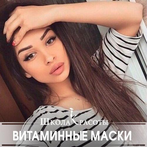 Лучшие маски для лица с витаминами