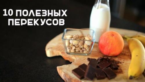 10 простых и полезных перекусов для Вас!