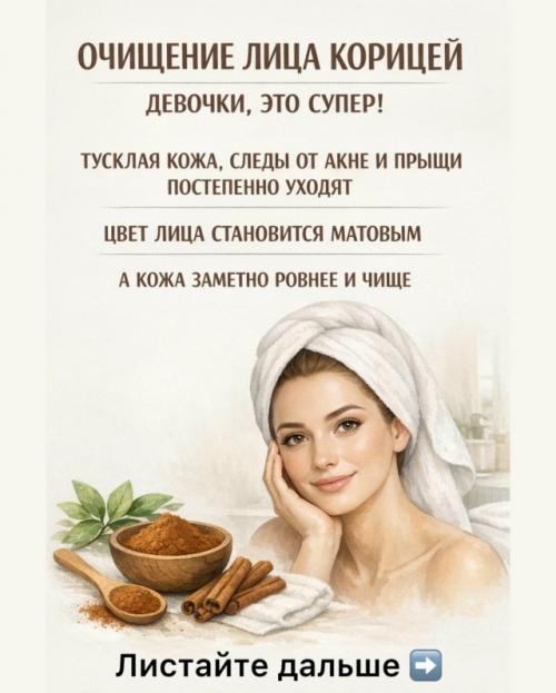 Корица - не только для булочек. 
