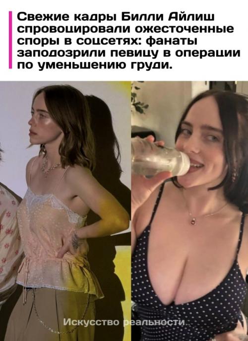 В социальных сетях развернулись бурные обсуждения вокруг свежих рекламных снимков популярной певицы Билли айлиш. 

