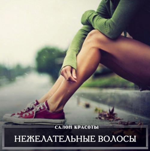 Мы убираем волосы навсегда! 

