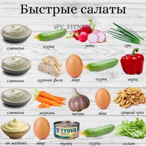 Варианты супер - быстрых и вкусных салатов на любой вкус. 03