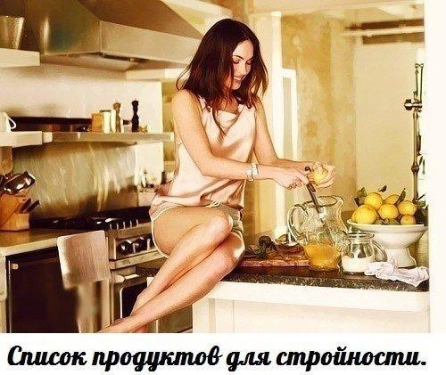 Небольшой список продуктов для стройности. 
