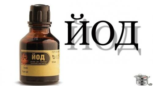 О пользе йода? 

