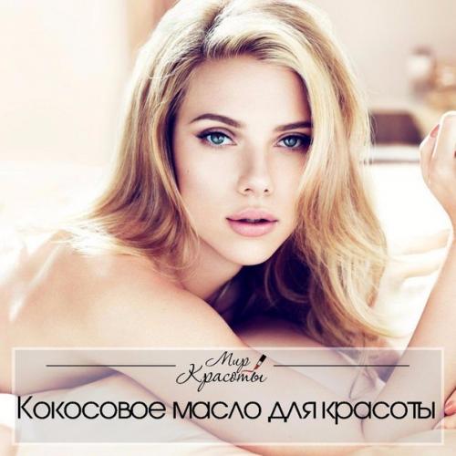 58 способов использования кокосового масла: 

