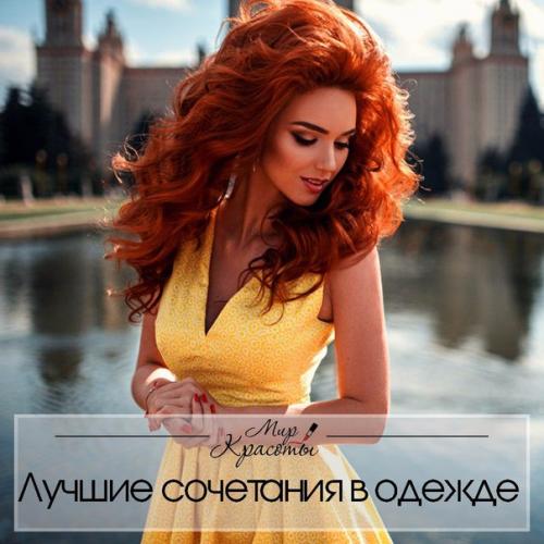 30 незаменимых сочетаний в одежде: 

