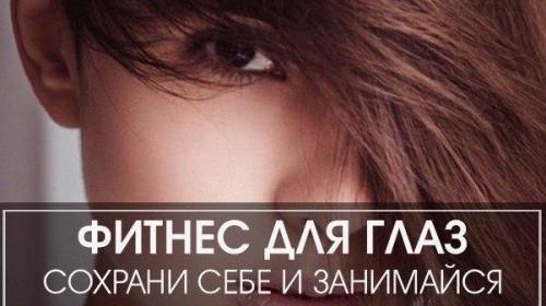 Фитнес для глаз чудеса творит.

