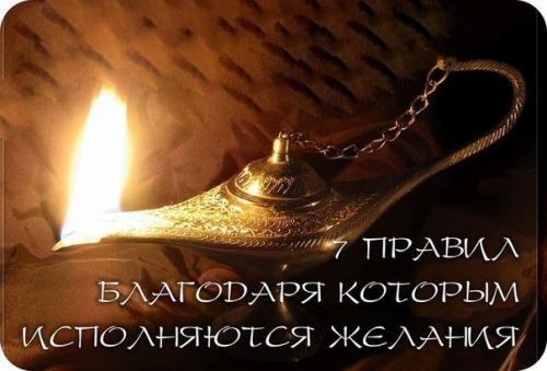 7 правил, благодаря которым исполняются желания.

