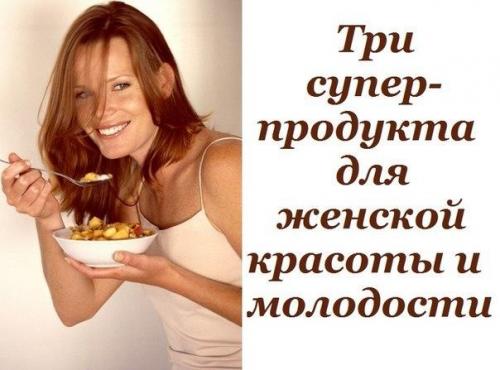 Три супер - продукта для женской красоты и молодости. Три супер - продукта для женской красоты и молодости.
