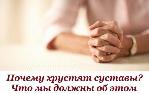 Почему хрустят суставы. Почему хрустят суставы.