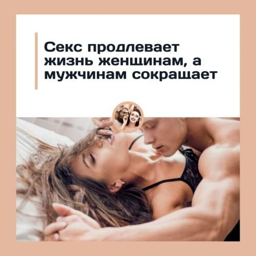 Регулярная интимная жизнь: польза для женщин и риск для мужчин.
