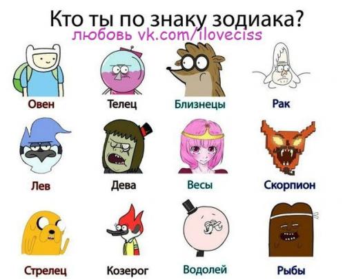 Как мстят знаки зодиака: 

