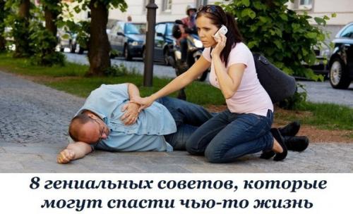 8 гениальных советов, которые могут спасти чью-то жизнь.