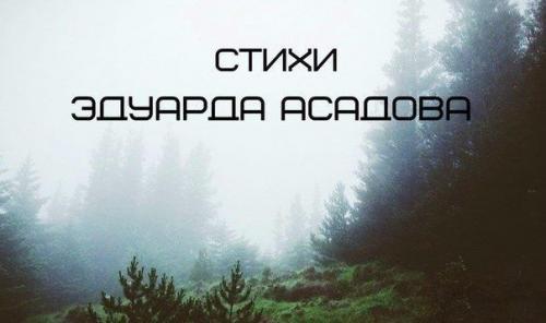 Стихи незрячего поэта Эдуарда Асадова никогда не изучали в школе, однако их любят и знают миллионы людей на постсоветском пространстве!