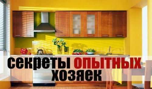 20 секретов для умных хозяюшек.