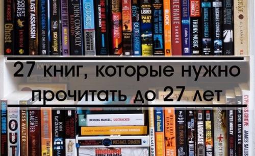27 книг, которые нужно прочитать до 27 лет? 27 книг, которые нужно прочитать до 27 лет?