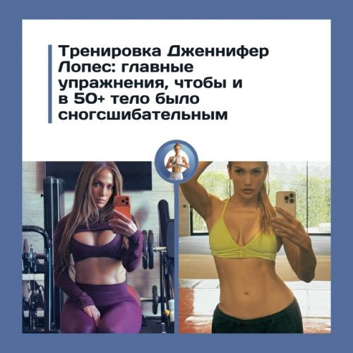 Как Дженнифер Лопес держит тело в идеальной форме после 50 лет.
