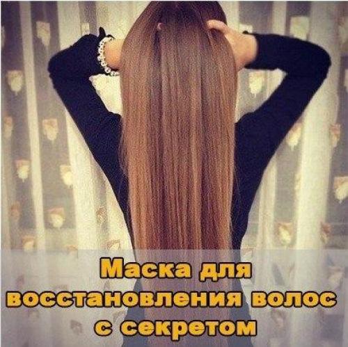 Маска для восстановления волос с секретом.

