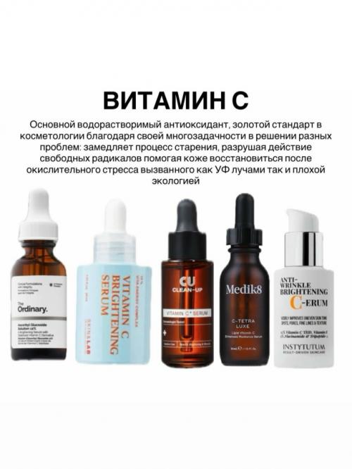 Важно понимать, что в средстве должны присутствовать несколько антиоксидантов. 03