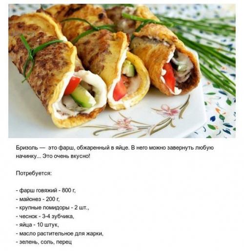 Бризоль - очень вкусно!