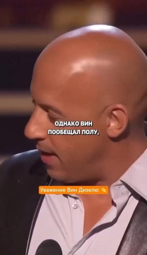 После того как пола уокера не стало, вин дизель стал рядом с его дочерью - в прямом смысле. 01