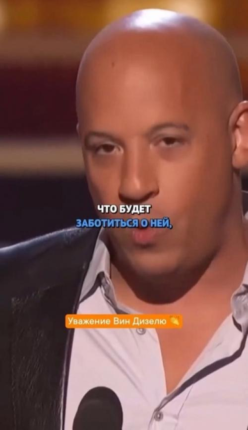 После того как пола уокера не стало, вин дизель стал рядом с его дочерью - в прямом смысле. 02