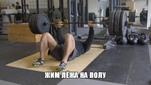 Жим лёжа на ПОЛУ.