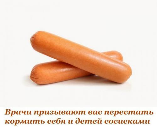 Врачи призывают вас перестать кормить себя и детей сосисками. Врачи призывают вас перестать кормить себя и детей сосисками.