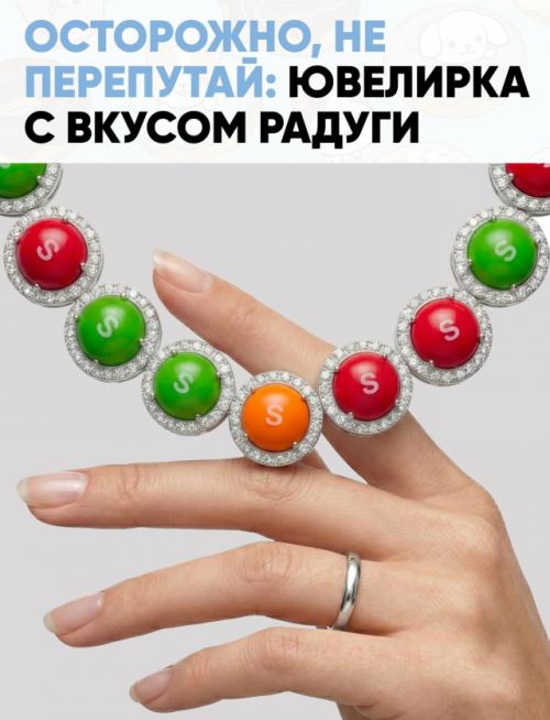 Ювелирный десерт: когда Skittles случайно стали выглядеть дороже золота. Ювелирный десерт: когда Skittles случайно стали выглядеть дороже золота.