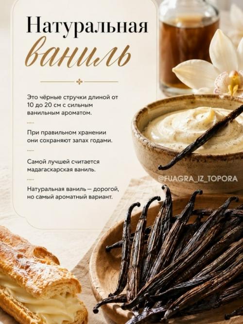 Ваниль, ванилин, ванильный сахар, экстракт, эссенция …. 01 Ваниль, ванилин, ванильный сахар, экстракт, эссенция …. 01