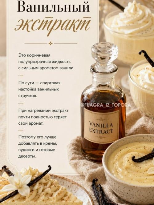 Ваниль, ванилин, ванильный сахар, экстракт, эссенция …. 05 Ваниль, ванилин, ванильный сахар, экстракт, эссенция …. 05