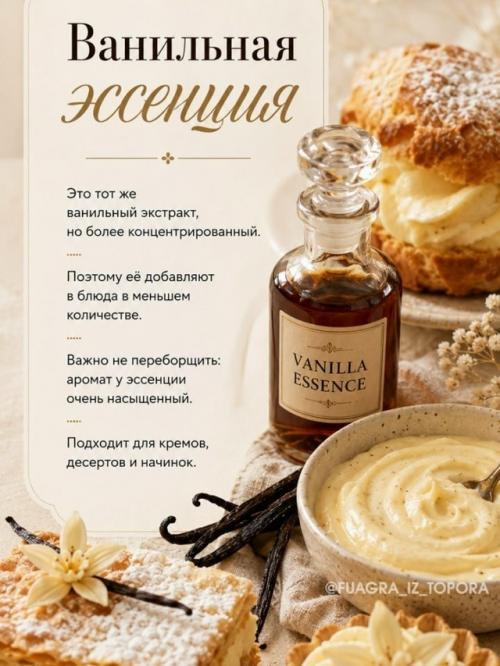 Ваниль, ванилин, ванильный сахар, экстракт, эссенция …. 04 Ваниль, ванилин, ванильный сахар, экстракт, эссенция …. 04