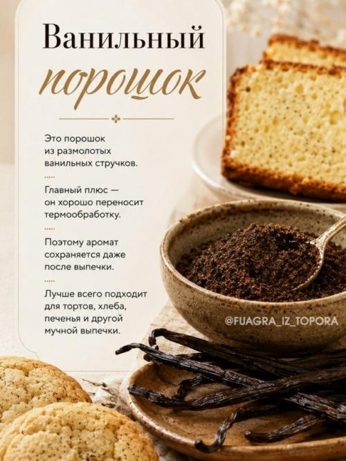 Ваниль, ванилин, ванильный сахар, экстракт, эссенция …. 02 Ваниль, ванилин, ванильный сахар, экстракт, эссенция …. 02