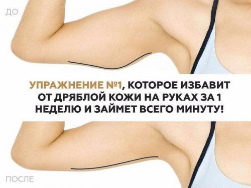 Упражнение номер 1, которое избавит от дряблой кожи на руках за 1 неделю и займет всего минуту! 

