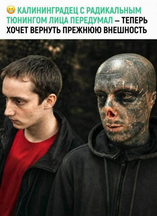 Алексей из Калининграда в своё время полностью забил лицо и голову татуировками, сделал много пирсинга и даже удалил себе уши и нос.  