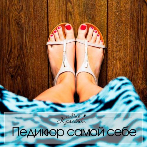Как аккуратно сделать педикюр в домашних условиях: Как аккуратно сделать педикюр в домашних условиях: