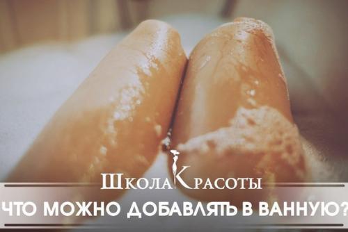 Что можно добавлять в ванну? Что можно добавлять в ванну?