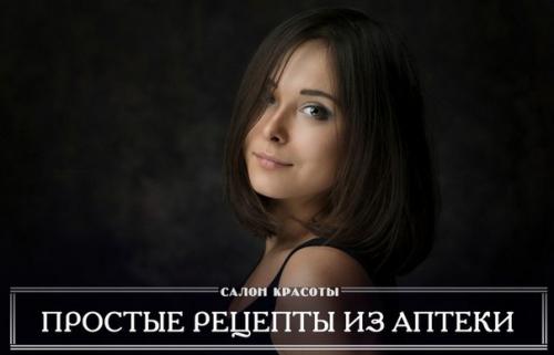 Простые и дешевые идеи и рецепты для красоты из аптеки.

