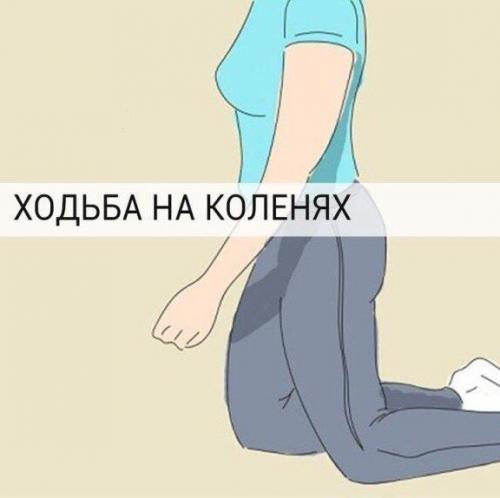 Ходьба на коленях - делаю так каждое утро! 

