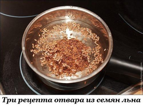 Три рецепта отвара из семян льна.


