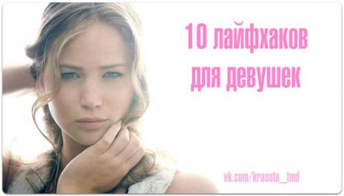 10 лайфхаков для девушек. 10 лайфхаков для девушек.