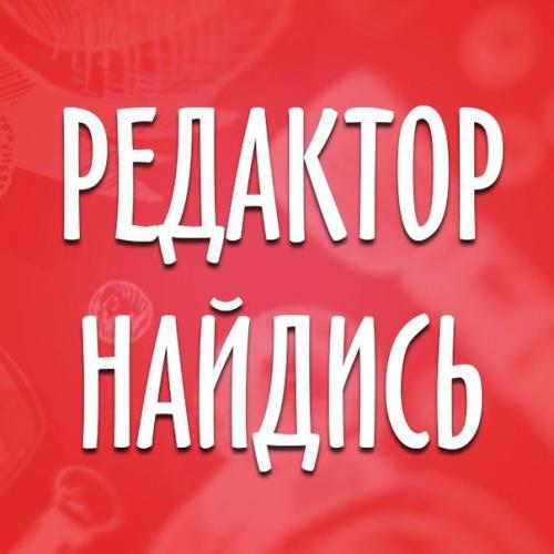 Бьютерши, ау!  Я в активном поиске главного редактора?