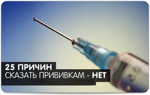 25 причин сказать прививкам - нет! 25 причин сказать прививкам - нет!