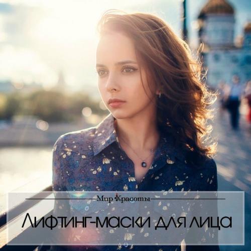 Лифтинг - маски для лица: 

