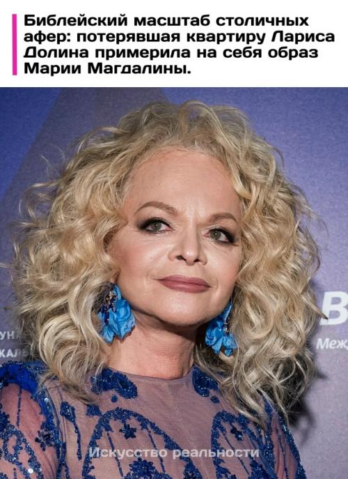 Лариса долина нашла неожиданные библейские параллели для скандала с потерей своей элитной недвижимости.  