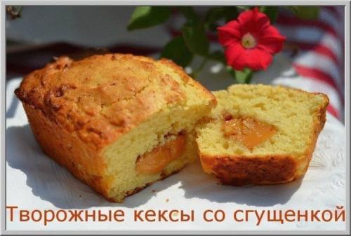Творожные кексы со сгущенкой. Творожные кексы со сгущенкой.