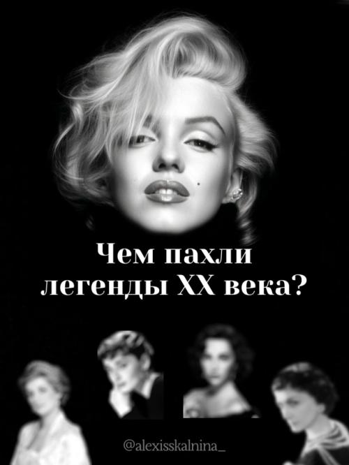 Какие ароматы были в фаворитах у самых красивых, сильных и успешных женщин XX века.

